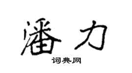 袁強潘力楷書個性簽名怎么寫