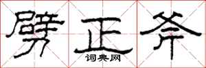 柯春海劈正斧隸書怎么寫