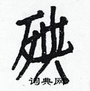 白克儉寫的硬筆楷書殃