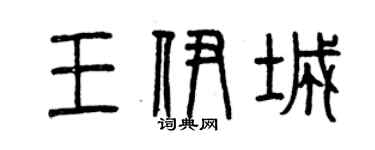 曾慶福王伊城篆書個性簽名怎么寫