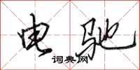 田英章電馳行書怎么寫