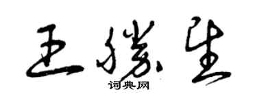 曾慶福王勝望草書個性簽名怎么寫