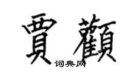 何伯昌賈顴楷書個性簽名怎么寫