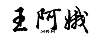 胡問遂王阿娥行書個性簽名怎么寫