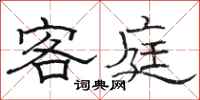 駱恆光客庭隸書怎么寫