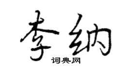 曾慶福李納行書個性簽名怎么寫