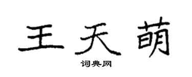 袁強王天萌楷書個性簽名怎么寫
