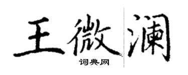 丁謙王微瀾楷書個性簽名怎么寫