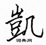 駱恆光寫的硬筆楷書凱