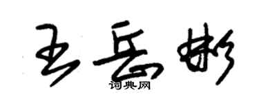 朱錫榮王岳彬草書個性簽名怎么寫