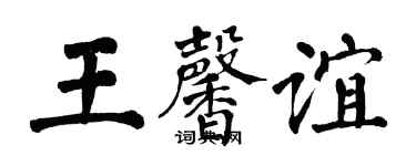 翁闓運王馨誼楷書個性簽名怎么寫