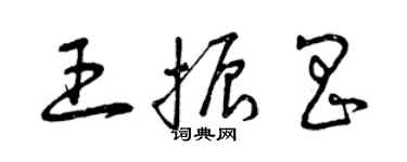 曾慶福王振昌草書個性簽名怎么寫