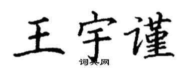 丁謙王宇謹楷書個性簽名怎么寫