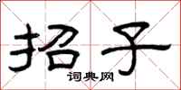 曾慶福招子隸書怎么寫