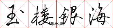 駱恆光玉樓銀海行書怎么寫
