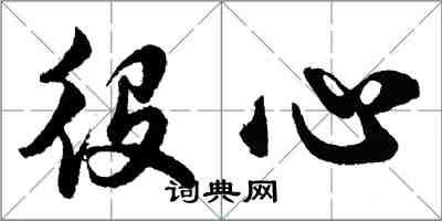 胡問遂役心行書怎么寫