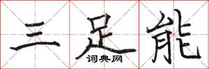駱恆光三足能楷書怎么寫