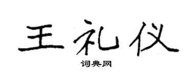 袁強王禮儀楷書個性簽名怎么寫