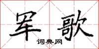 袁強軍歌楷書怎么寫