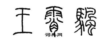 陳墨王霄帆篆書個性簽名怎么寫