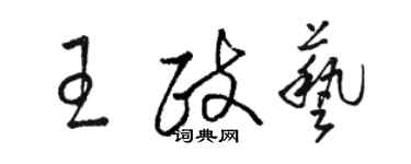 駱恆光王政藝草書個性簽名怎么寫