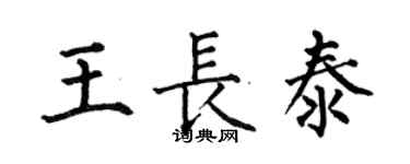 何伯昌王長泰楷書個性簽名怎么寫