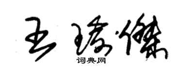 朱錫榮王瑜傑草書個性簽名怎么寫