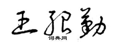 曾慶福王紹勤草書個性簽名怎么寫