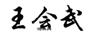 胡問遂王會武行書個性簽名怎么寫