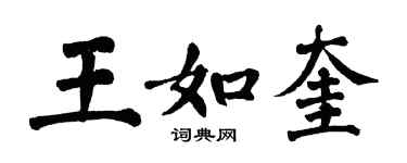 翁闓運王如奎楷書個性簽名怎么寫