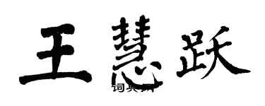 翁闓運王慧躍楷書個性簽名怎么寫