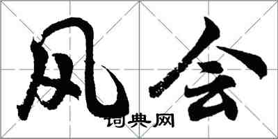 胡問遂風會行書怎么寫