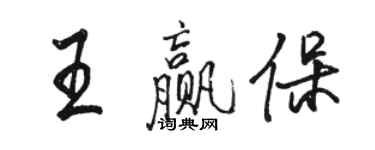 駱恆光王贏保行書個性簽名怎么寫