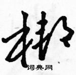 駱恆光寫的硬筆草書梆