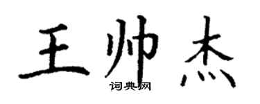 丁謙王帥傑楷書個性簽名怎么寫