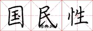 荊霄鵬國民性楷書怎么寫