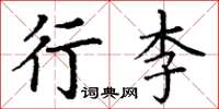丁謙行李楷書怎么寫