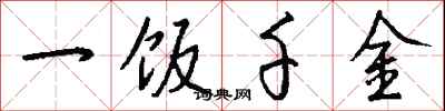 錢沛雲一飯千金行書怎么寫