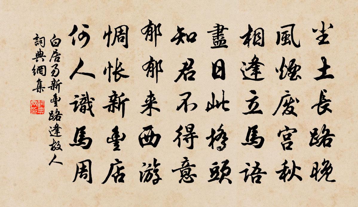 白居易新豐路逢故人書法作品欣賞