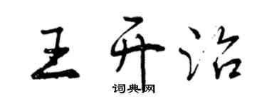 曾慶福王開治行書個性簽名怎么寫