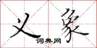 黃華生義象楷書怎么寫