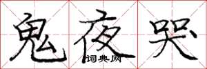 龐中華鬼夜哭楷書怎么寫
