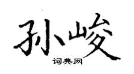 丁謙孫峻楷書個性簽名怎么寫
