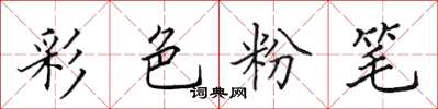 田英章彩色粉筆楷書怎么寫