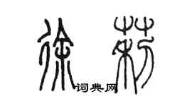 陳墨徐莉篆書個性簽名怎么寫