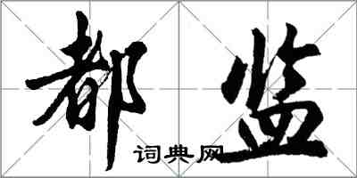 胡問遂都監行書怎么寫