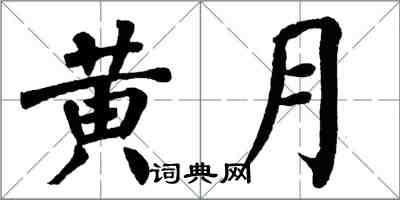 翁闓運黃月楷書怎么寫