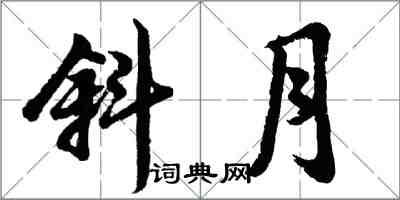 胡問遂斜月行書怎么寫