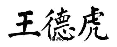 翁闓運王德虎楷書個性簽名怎么寫