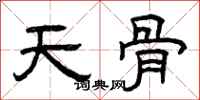 曾慶福天骨隸書怎么寫